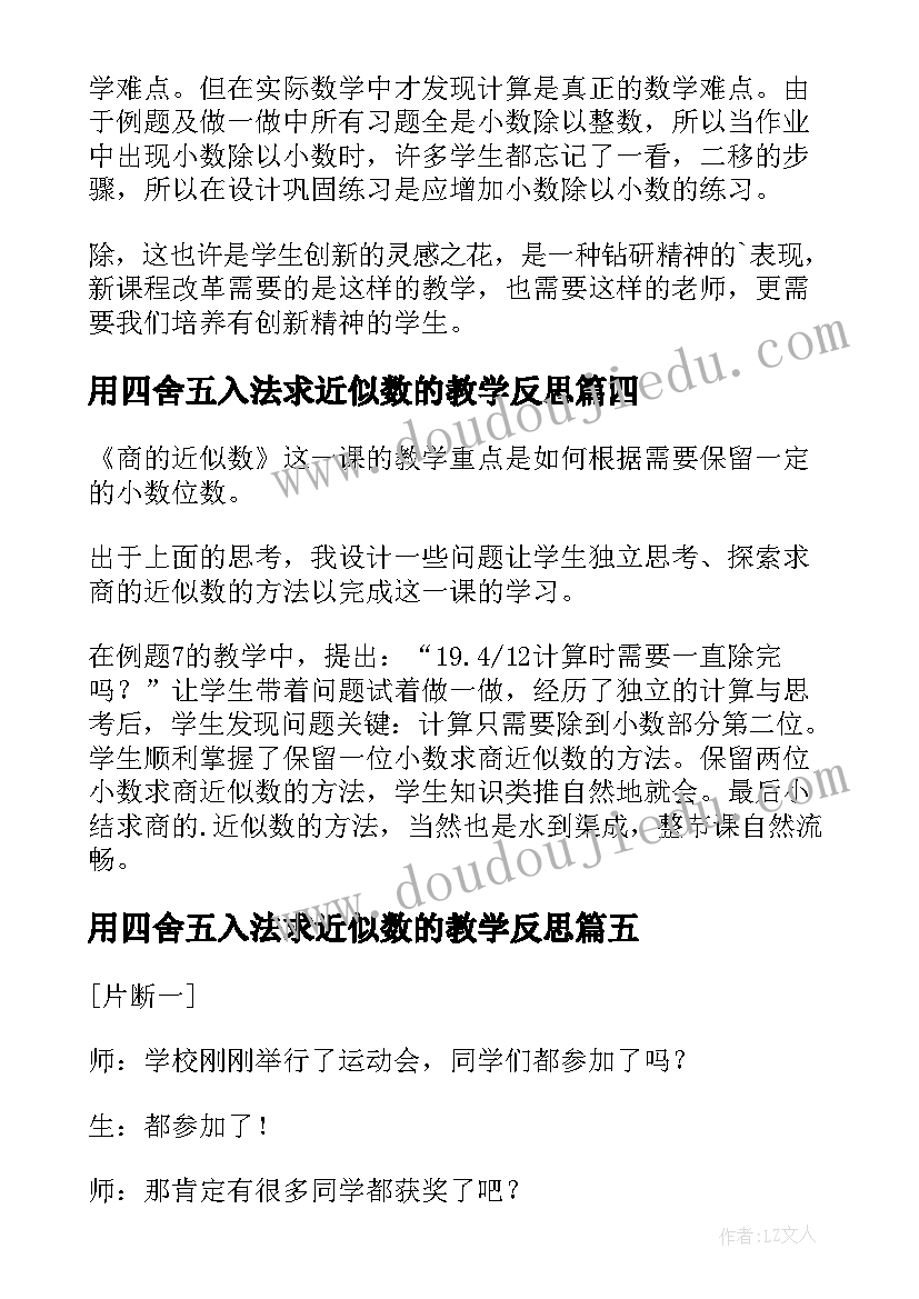 用四舍五入法求近似数的教学反思(实用5篇)