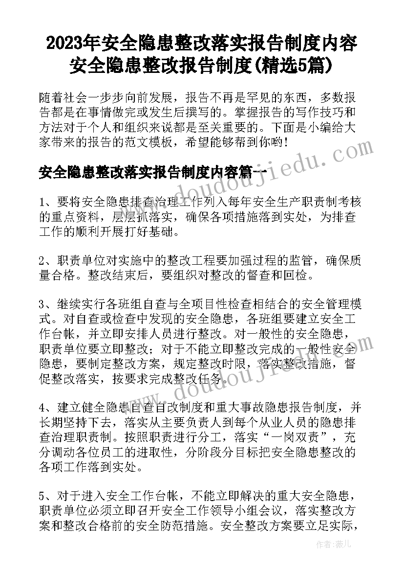 2023年安全隐患整改落实报告制度内容 安全隐患整改报告制度(精选5篇)