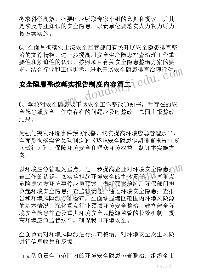 2023年安全隐患整改落实报告制度内容 安全隐患整改报告制度(精选5篇)