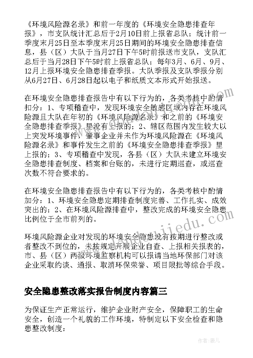 2023年安全隐患整改落实报告制度内容 安全隐患整改报告制度(精选5篇)