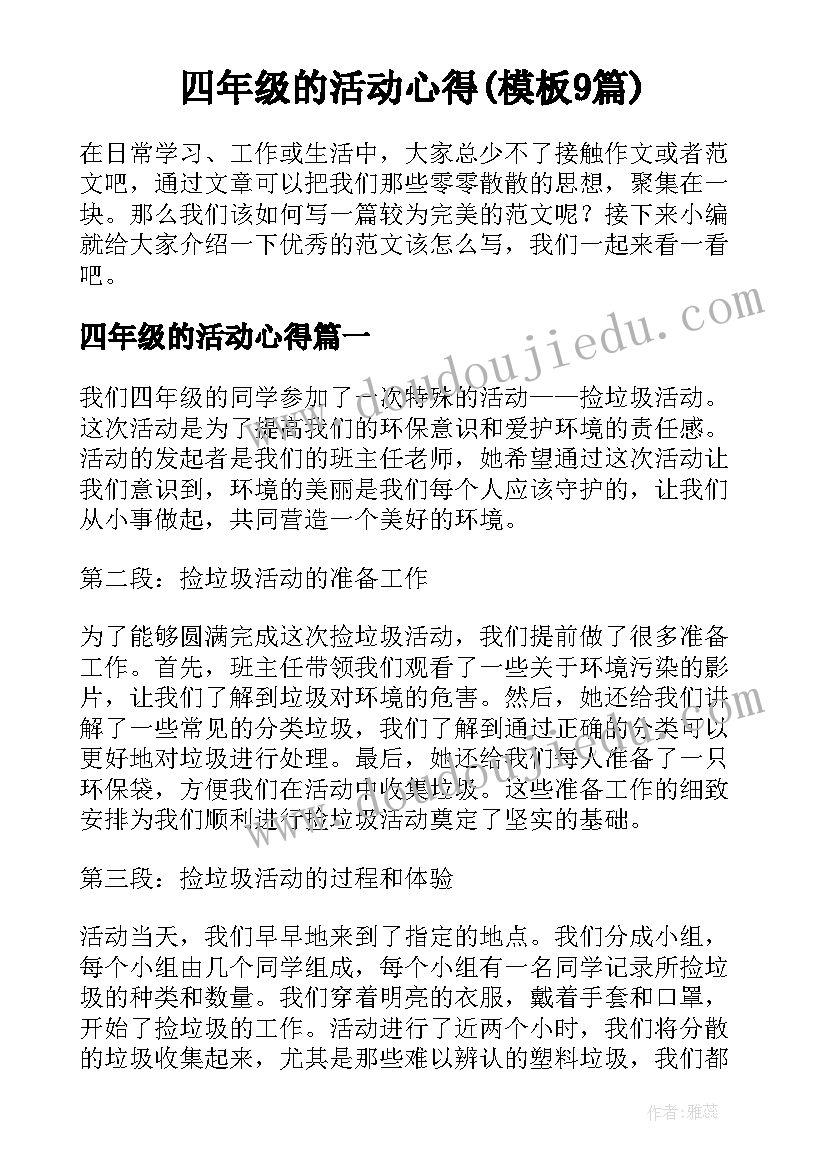 四年级的活动心得(模板9篇)