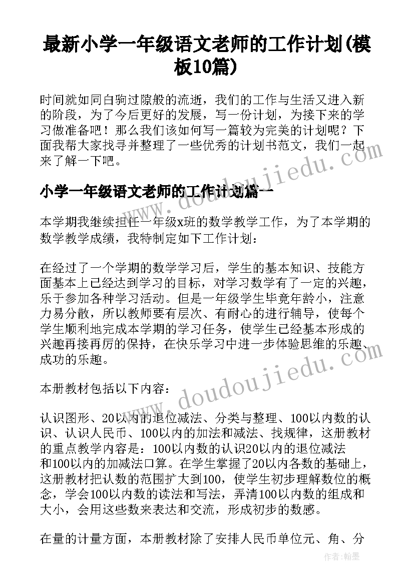 最新小学一年级语文老师的工作计划(模板10篇)