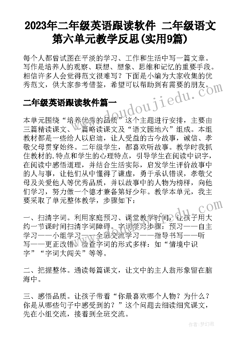 2023年二年级英语跟读软件 二年级语文第六单元教学反思(实用9篇)