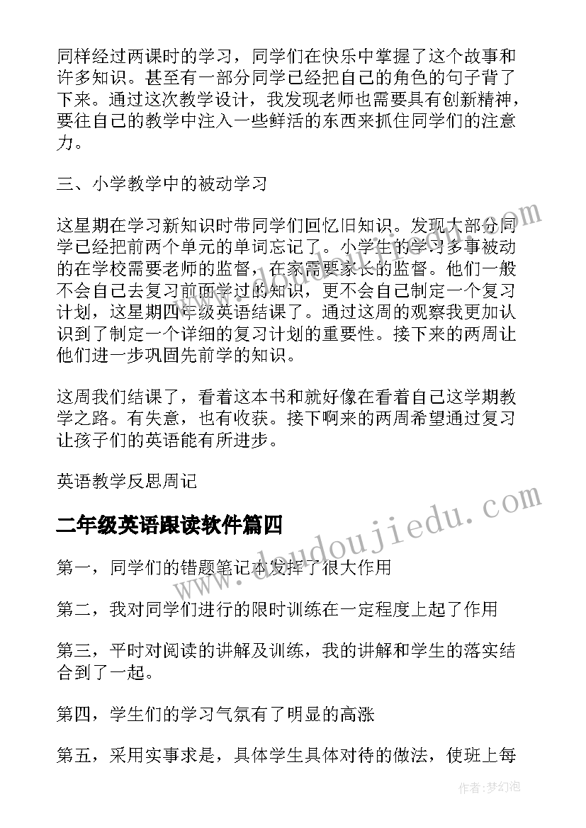 2023年二年级英语跟读软件 二年级语文第六单元教学反思(实用9篇)