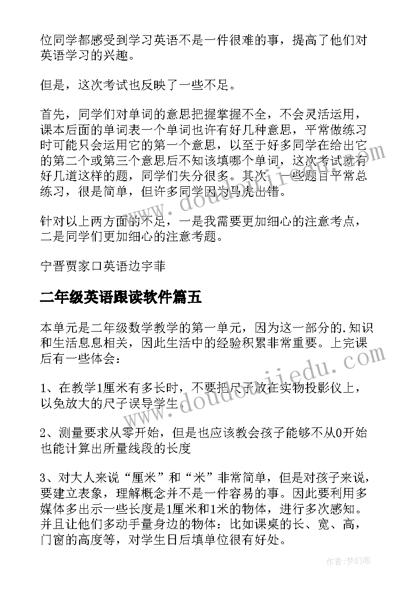 2023年二年级英语跟读软件 二年级语文第六单元教学反思(实用9篇)