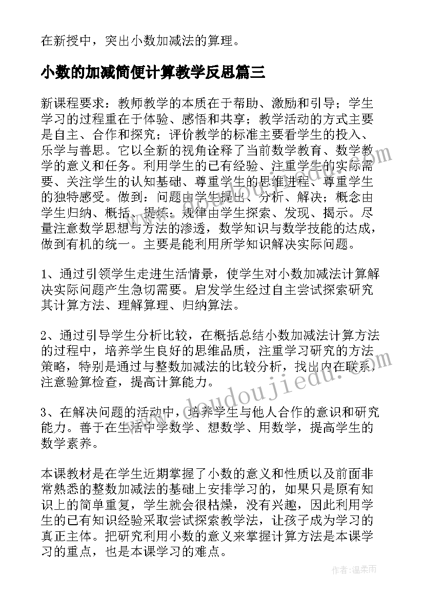 小数的加减简便计算教学反思(模板5篇)