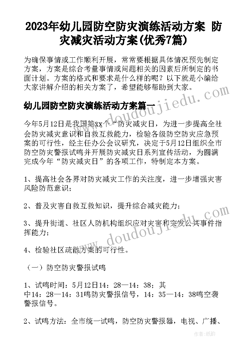 2023年幼儿园防空防灾演练活动方案 防灾减灾活动方案(优秀7篇)