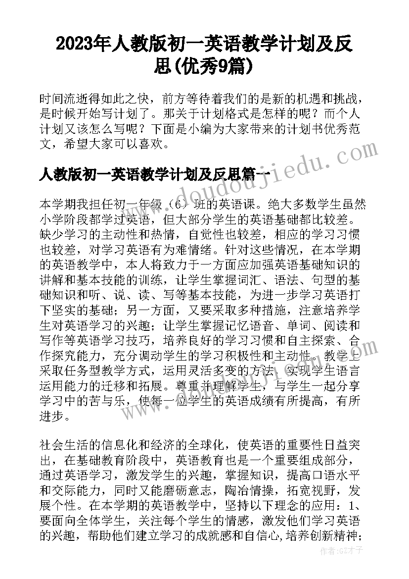 2023年人教版初一英语教学计划及反思(优秀9篇)