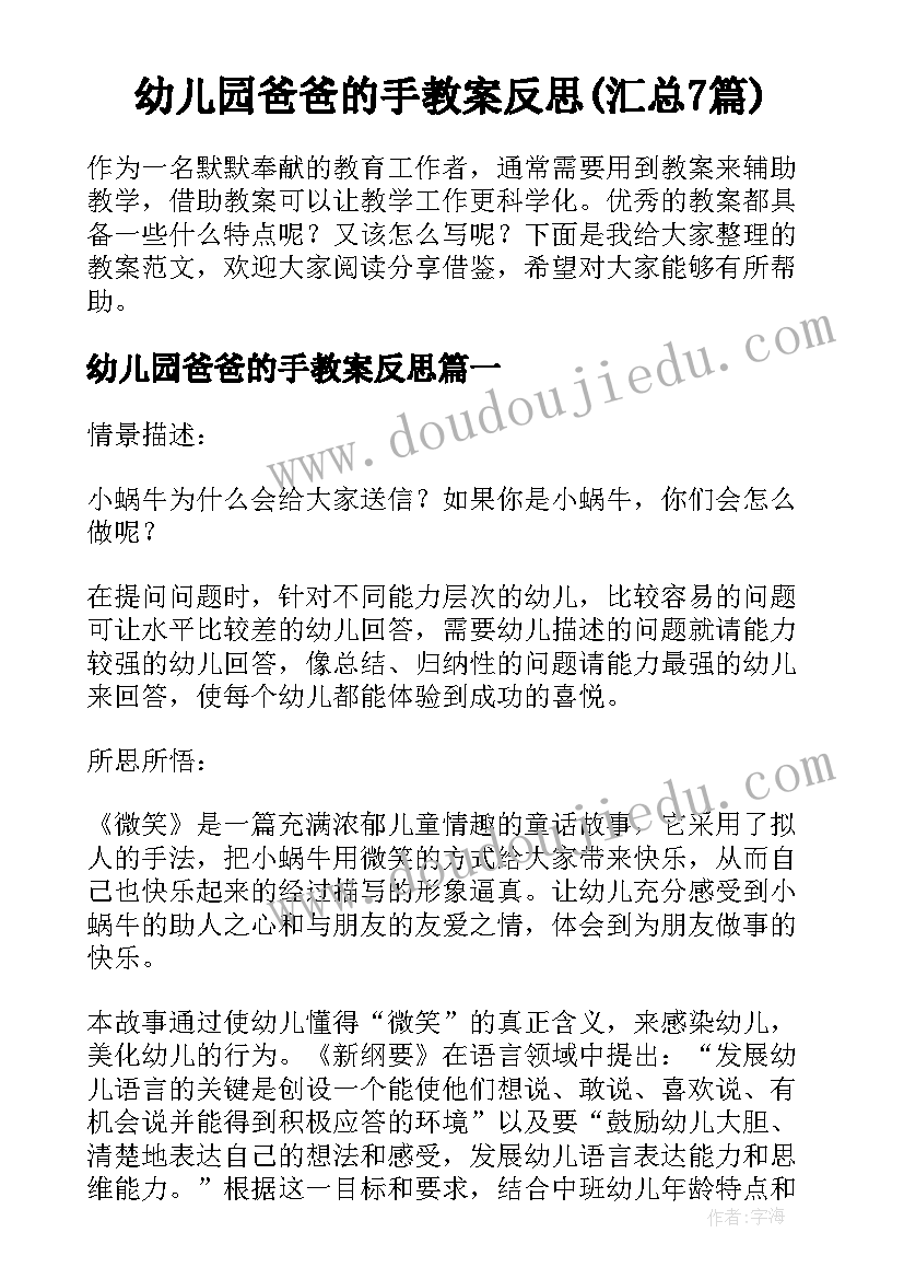 幼儿园爸爸的手教案反思(汇总7篇)