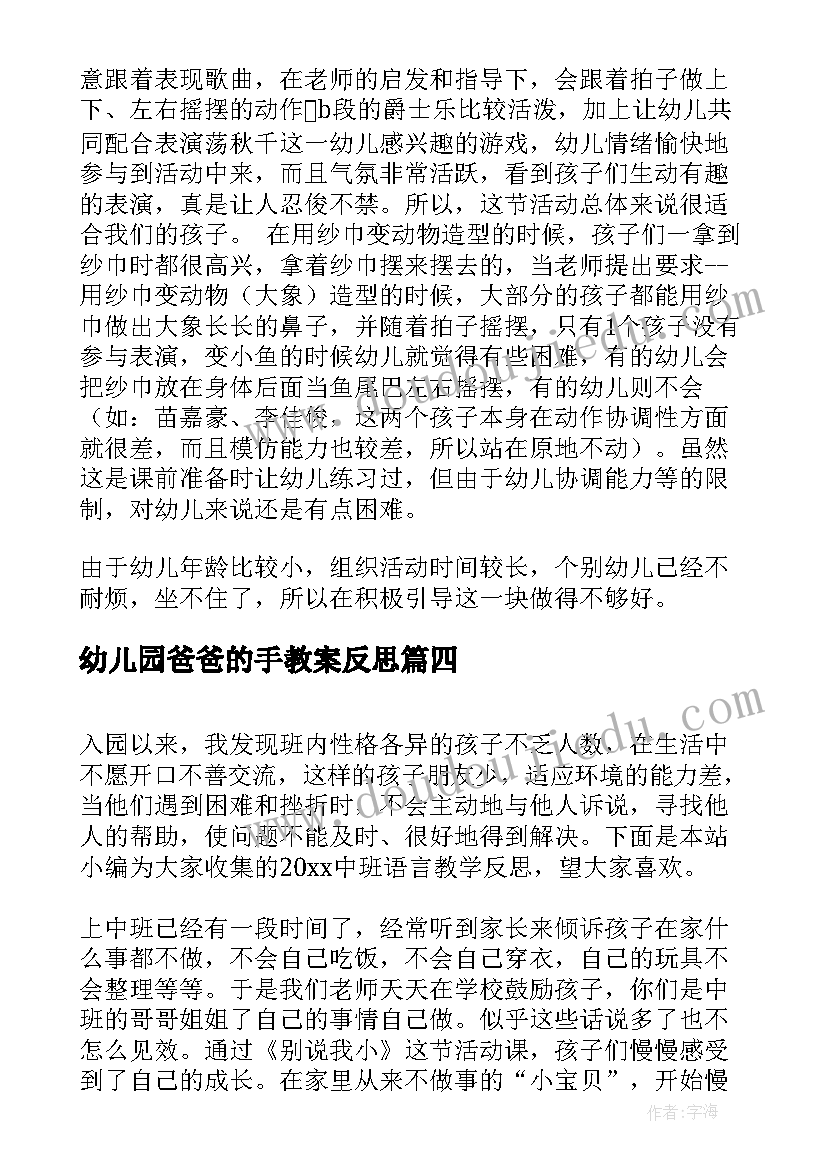 幼儿园爸爸的手教案反思(汇总7篇)