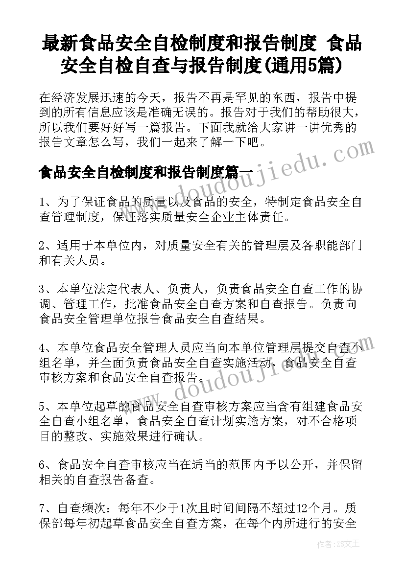 最新食品安全自检制度和报告制度 食品安全自检自查与报告制度(通用5篇)