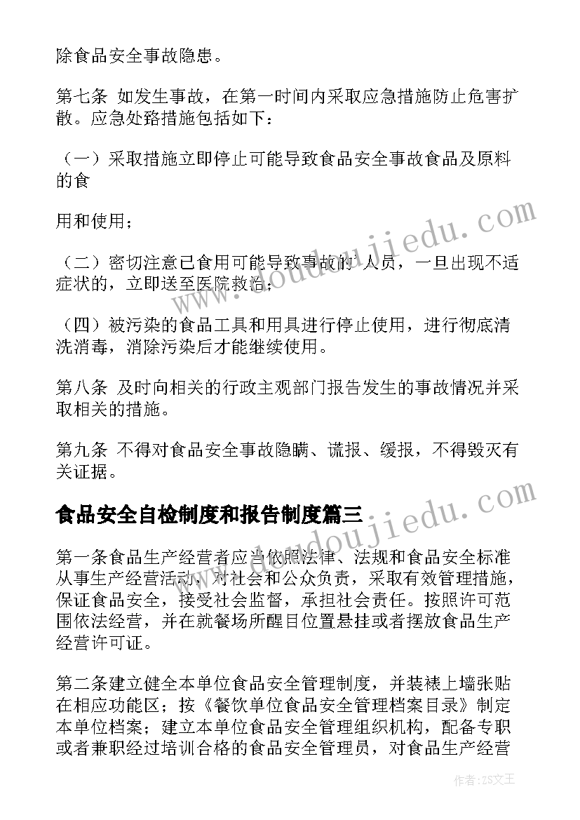 最新食品安全自检制度和报告制度 食品安全自检自查与报告制度(通用5篇)