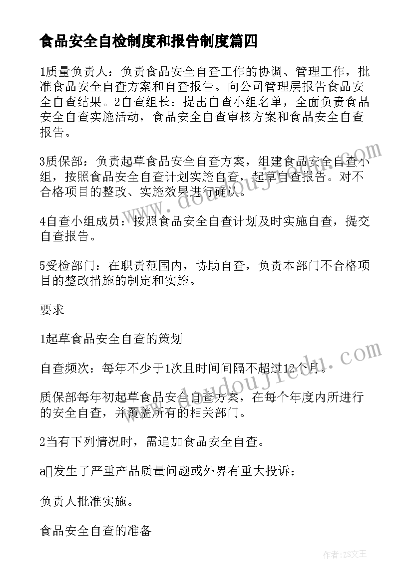 最新食品安全自检制度和报告制度 食品安全自检自查与报告制度(通用5篇)