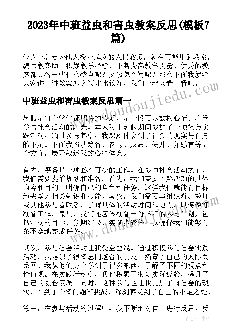 2023年中班益虫和害虫教案反思(模板7篇)