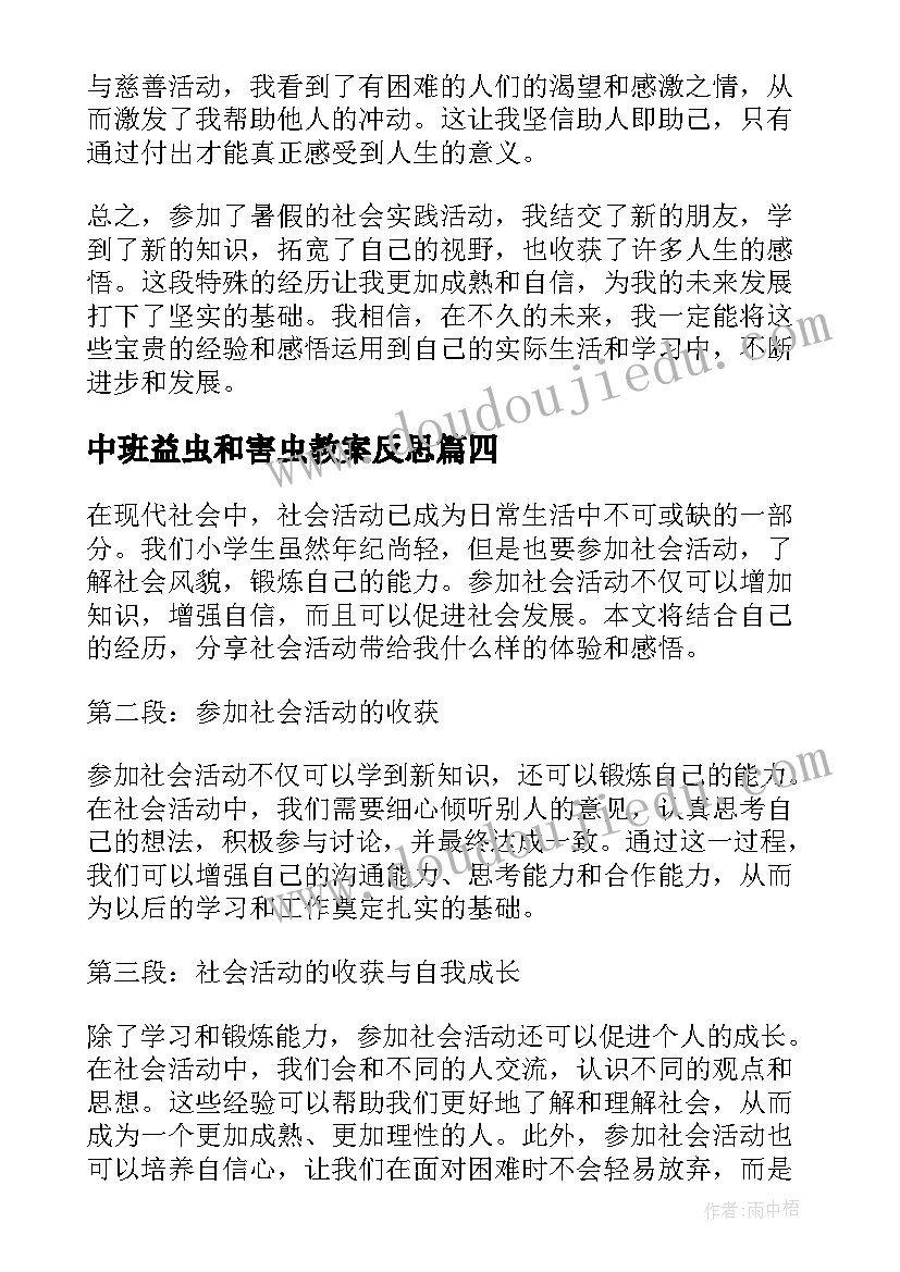 2023年中班益虫和害虫教案反思(模板7篇)