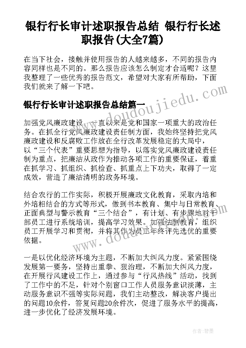 银行行长审计述职报告总结 银行行长述职报告(大全7篇)