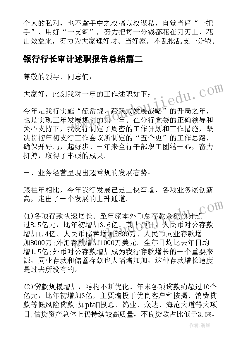 银行行长审计述职报告总结 银行行长述职报告(大全7篇)