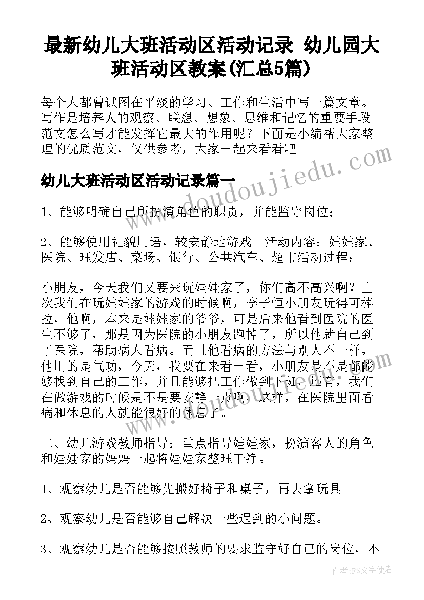 最新幼儿大班活动区活动记录 幼儿园大班活动区教案(汇总5篇)