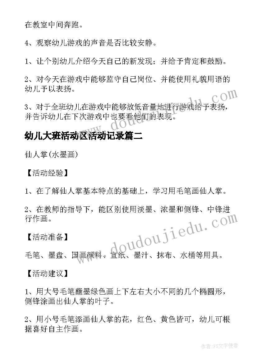 最新幼儿大班活动区活动记录 幼儿园大班活动区教案(汇总5篇)