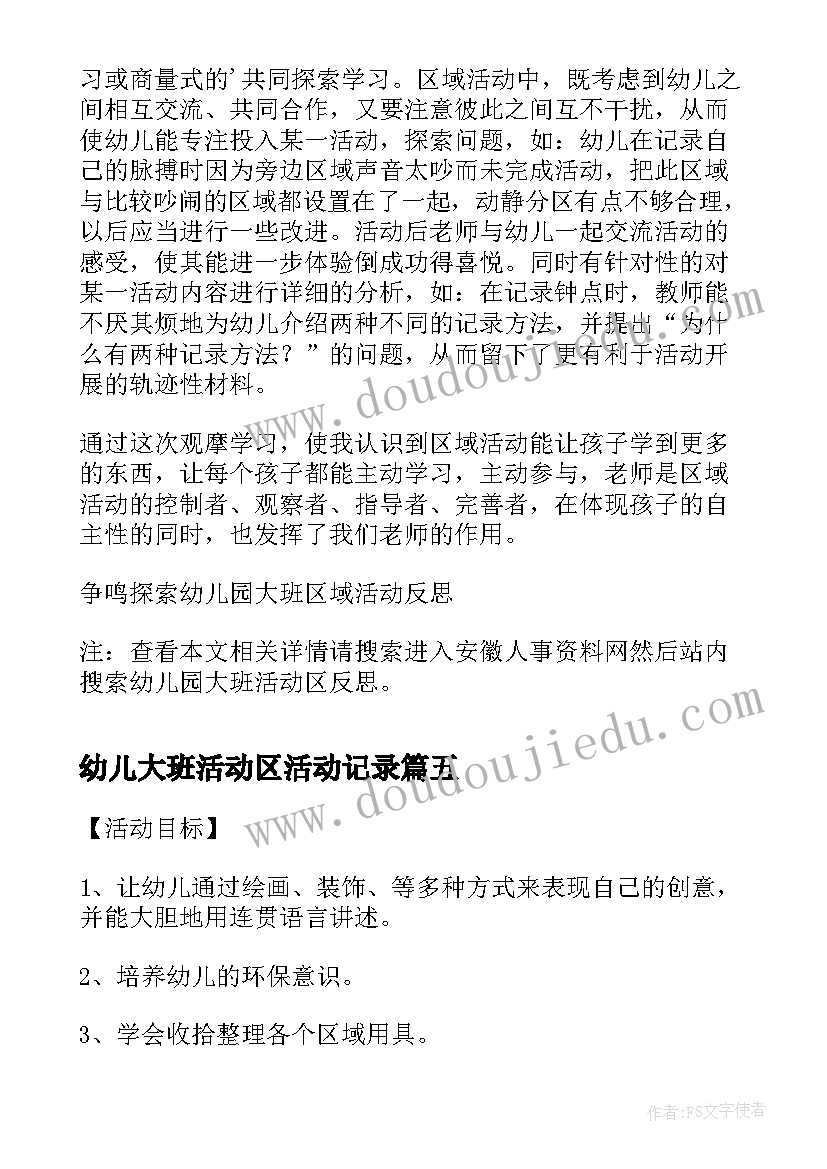 最新幼儿大班活动区活动记录 幼儿园大班活动区教案(汇总5篇)