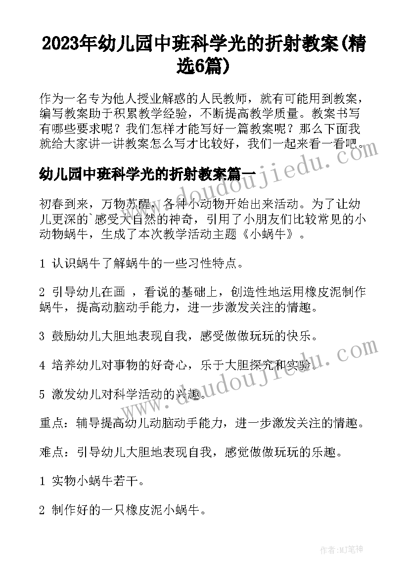 2023年幼儿园中班科学光的折射教案(精选6篇)