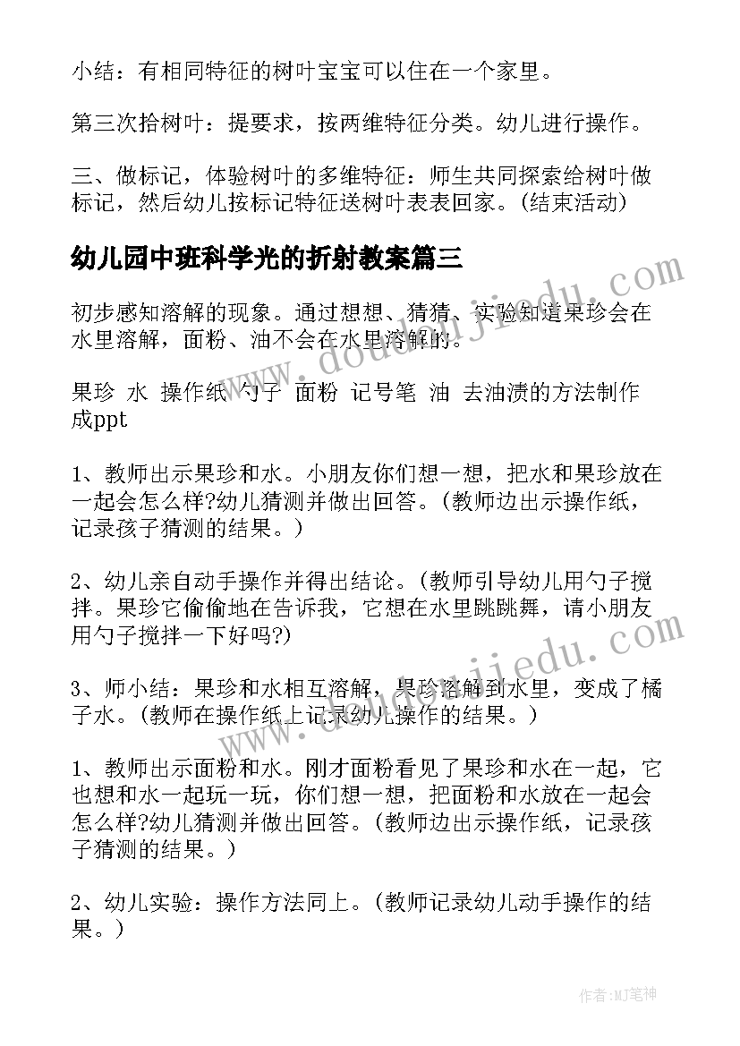 2023年幼儿园中班科学光的折射教案(精选6篇)