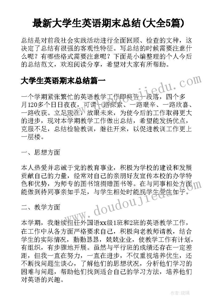 最新大学生英语期末总结(大全5篇)