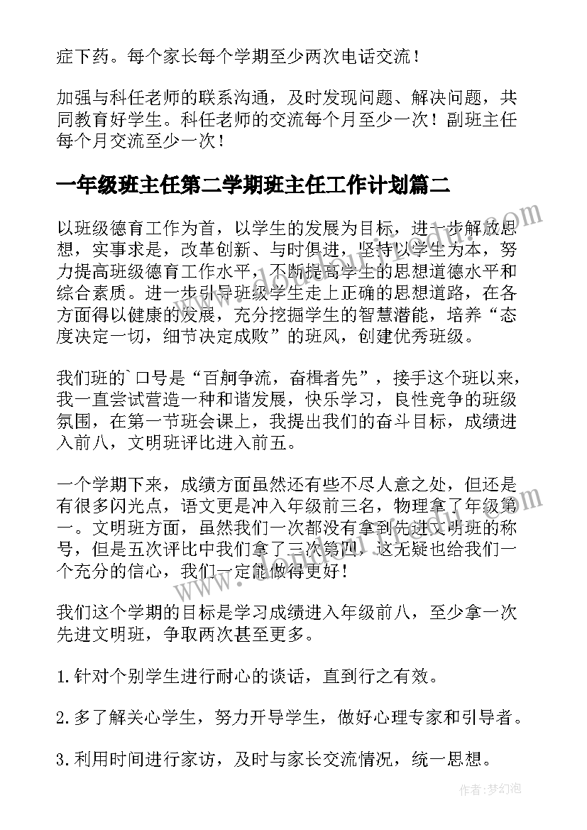 最新一年级班主任第二学期班主任工作计划 初一年级第二学期班主任工作计划(优质6篇)