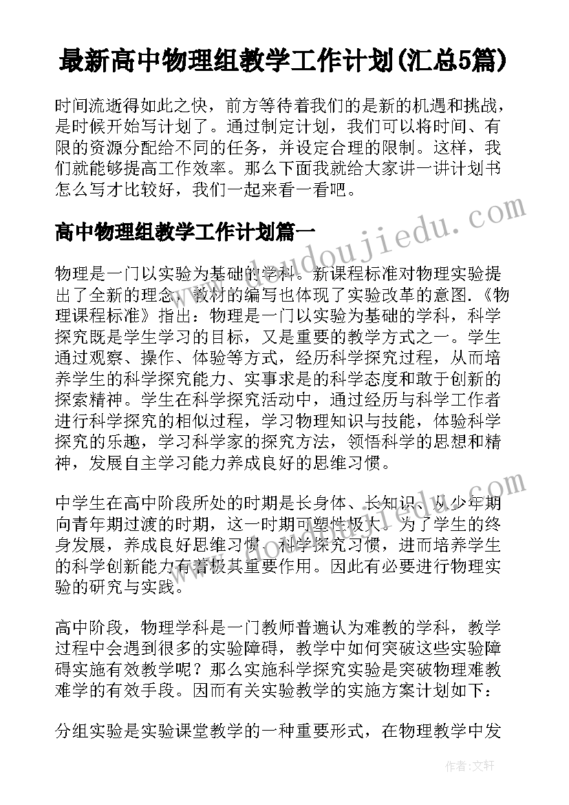 最新高中物理组教学工作计划(汇总5篇)