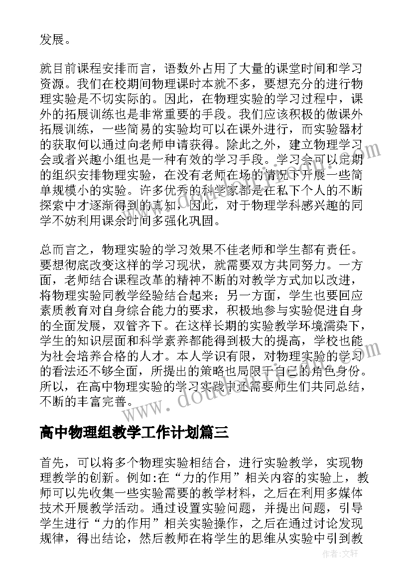 最新高中物理组教学工作计划(汇总5篇)