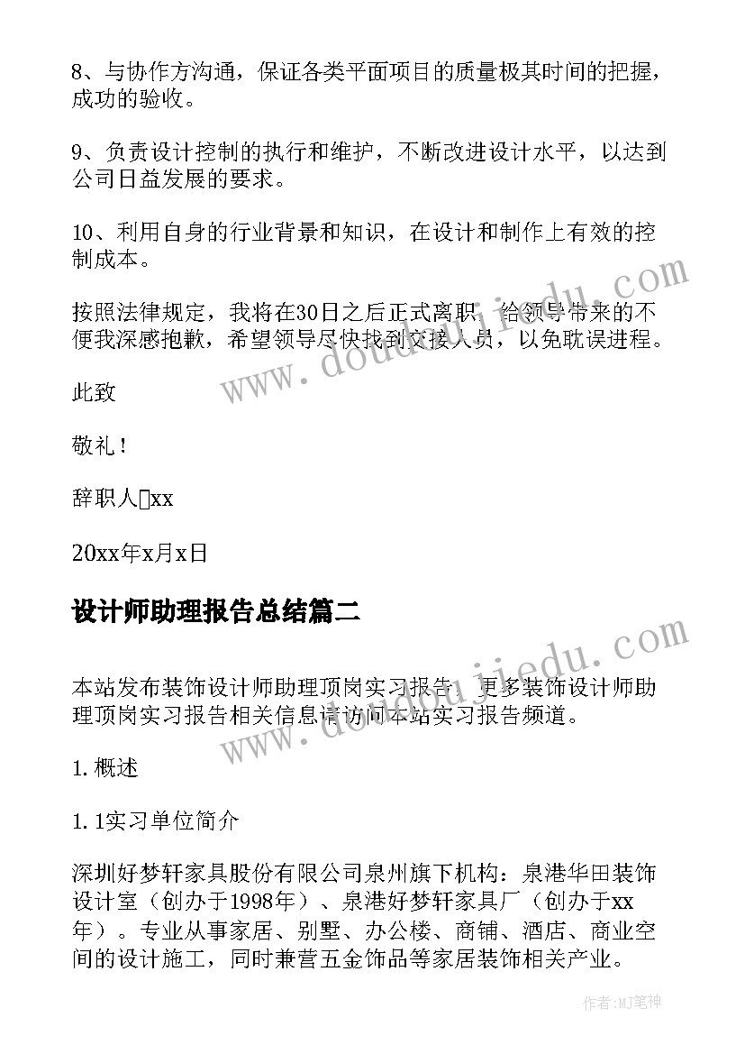 设计师助理报告总结 设计师助理个人原因辞职报告(优质5篇)