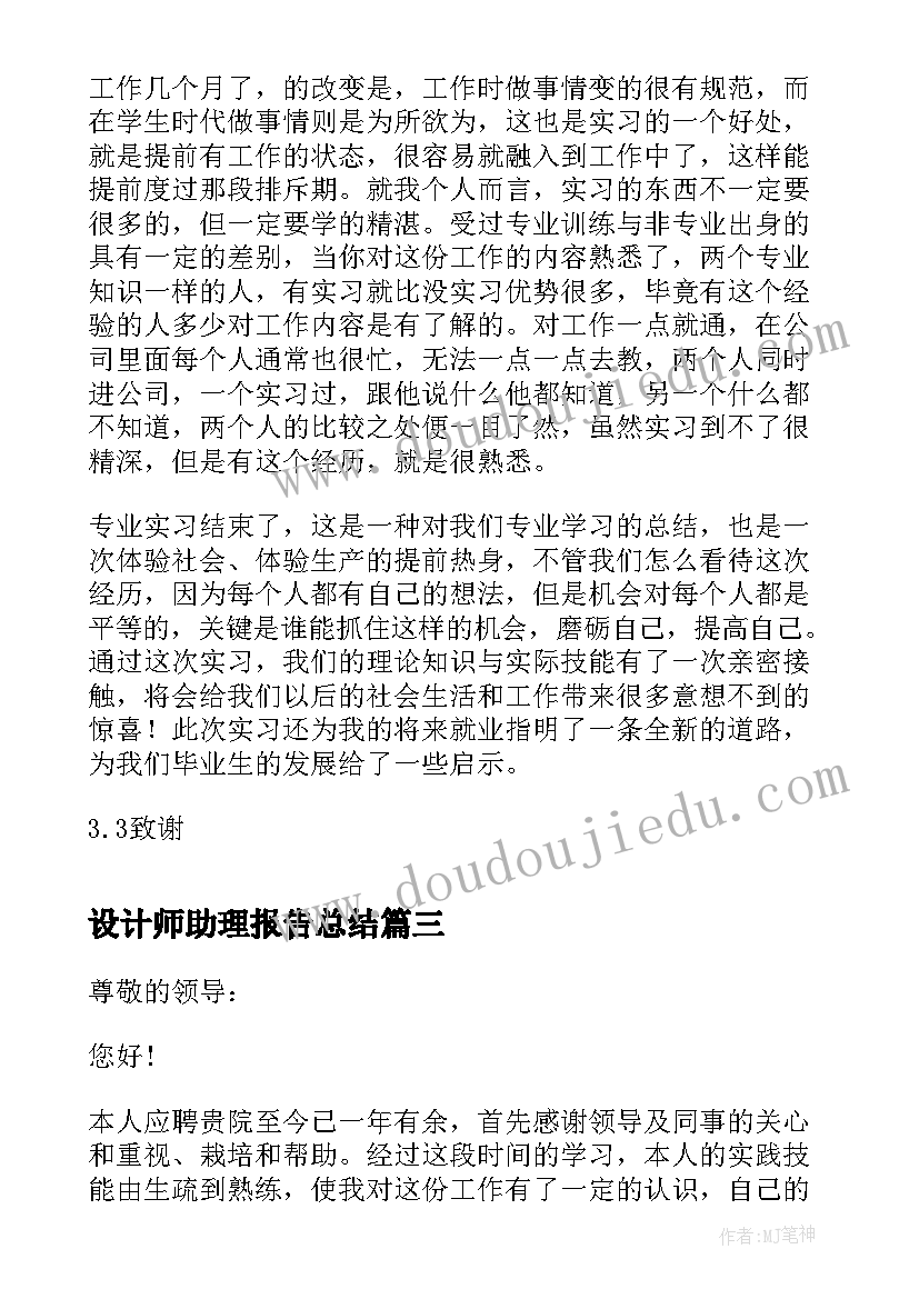 设计师助理报告总结 设计师助理个人原因辞职报告(优质5篇)