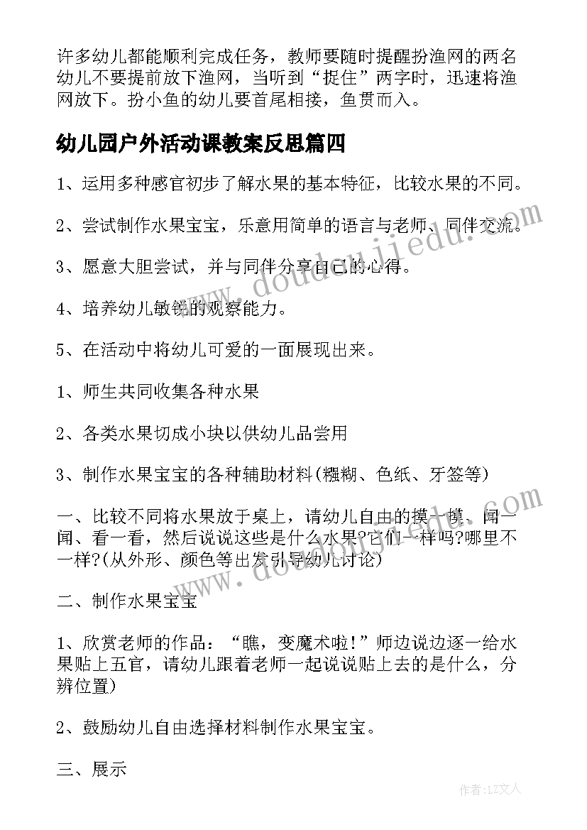 最新幼儿园户外活动课教案反思(精选5篇)