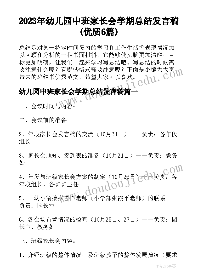 2023年幼儿园中班家长会学期总结发言稿(优质6篇)