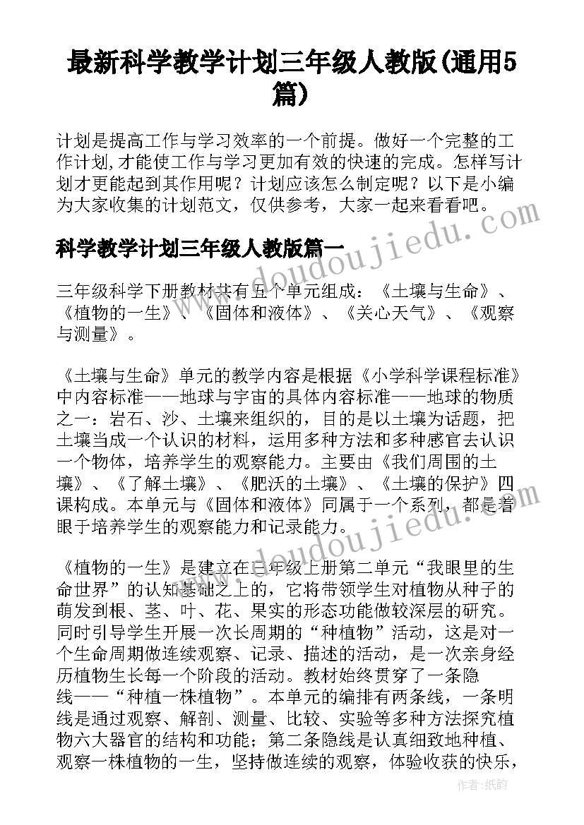 最新科学教学计划三年级人教版(通用5篇)