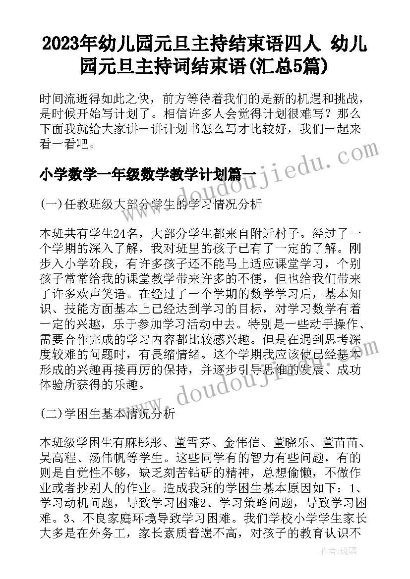 2023年幼儿园元旦主持结束语四人 幼儿园元旦主持词结束语(汇总5篇)