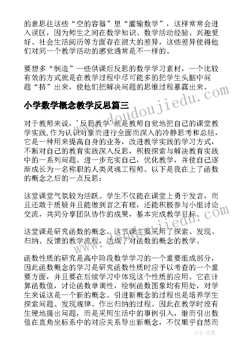 小学数学概念教学反思(通用9篇)