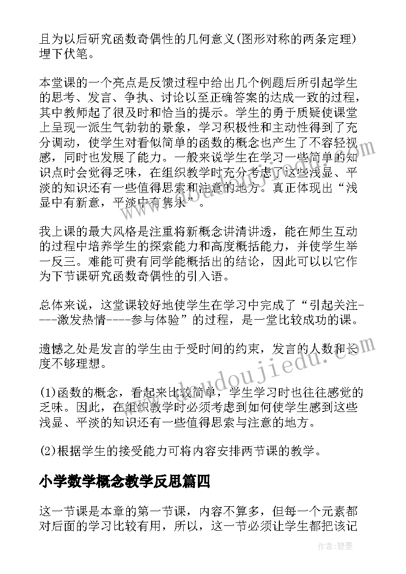 小学数学概念教学反思(通用9篇)