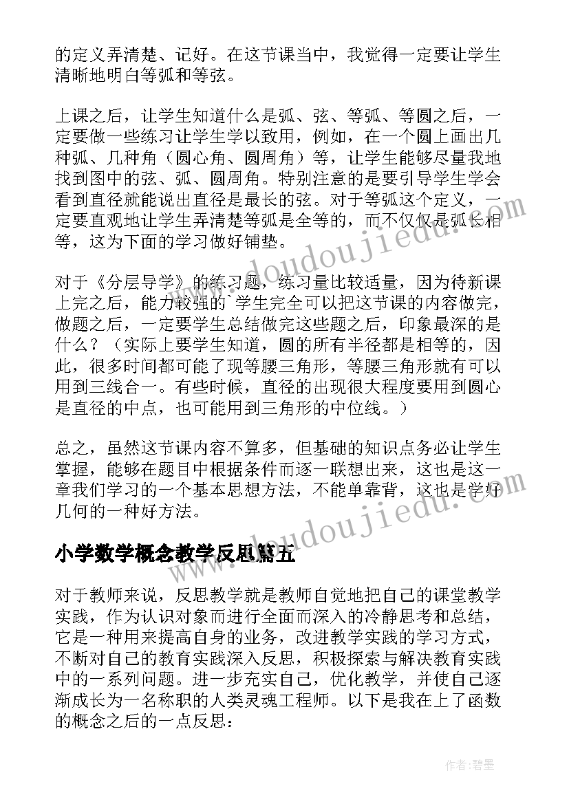 小学数学概念教学反思(通用9篇)