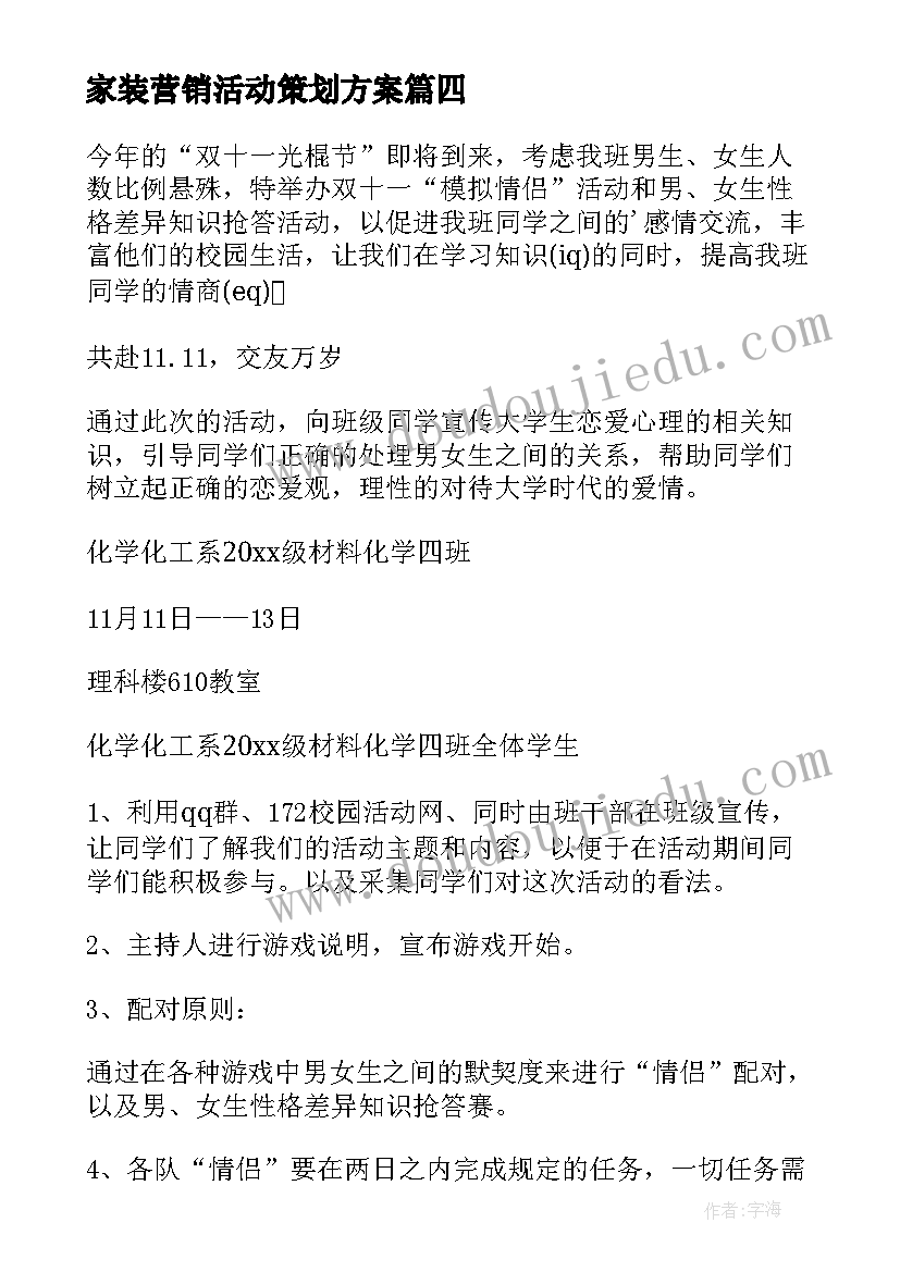 家装营销活动策划方案 双十一活动策划方案(通用6篇)