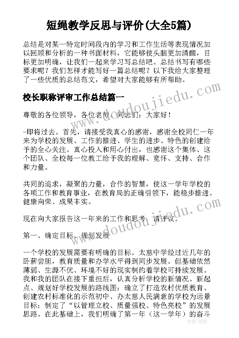 短绳教学反思与评价(大全5篇)