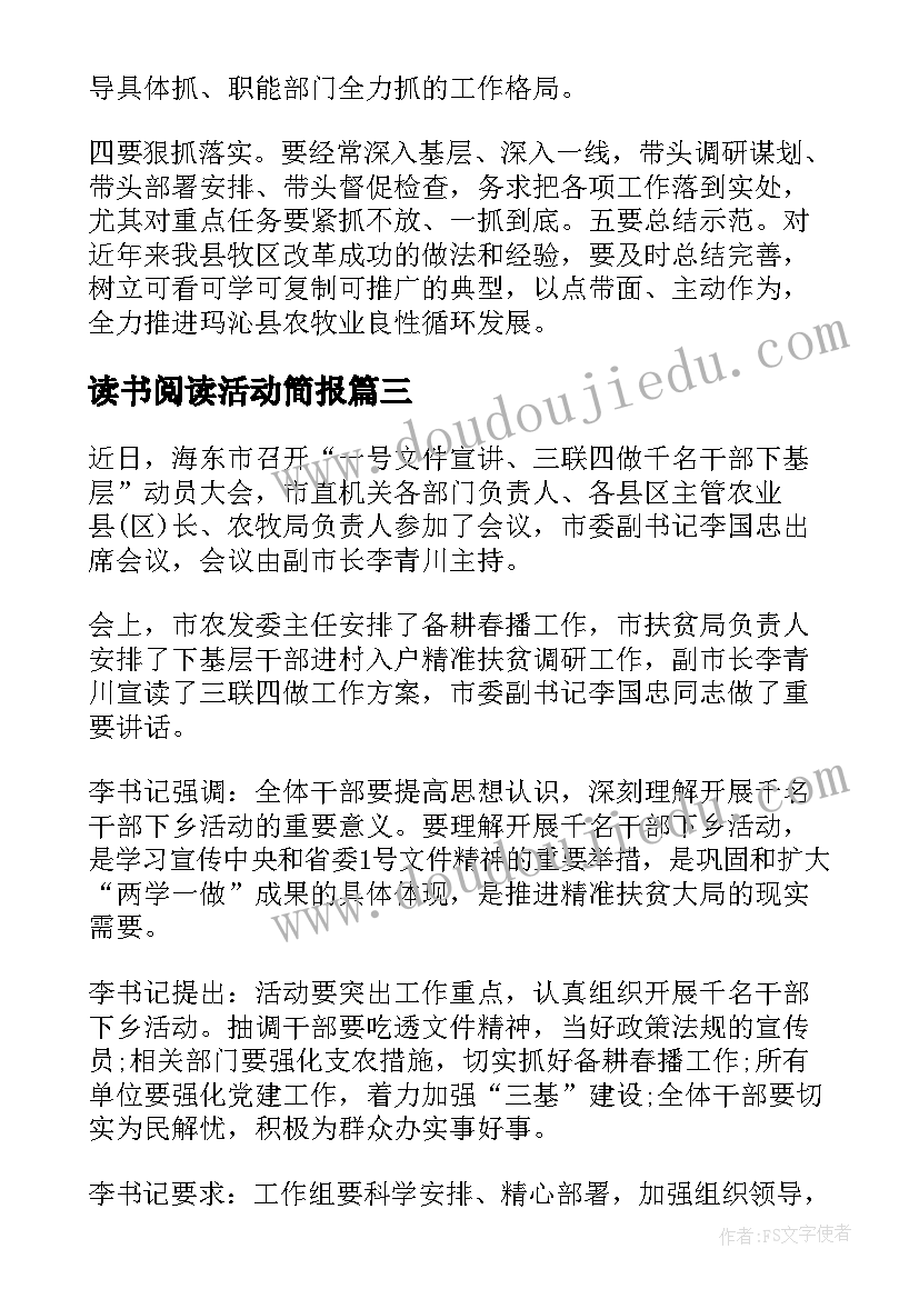 读书阅读活动简报(汇总5篇)