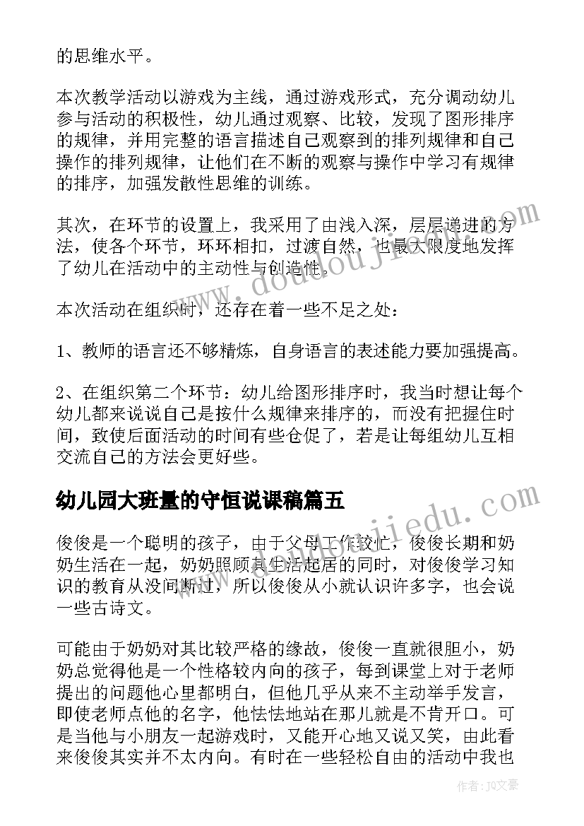 最新幼儿园大班量的守恒说课稿(实用10篇)