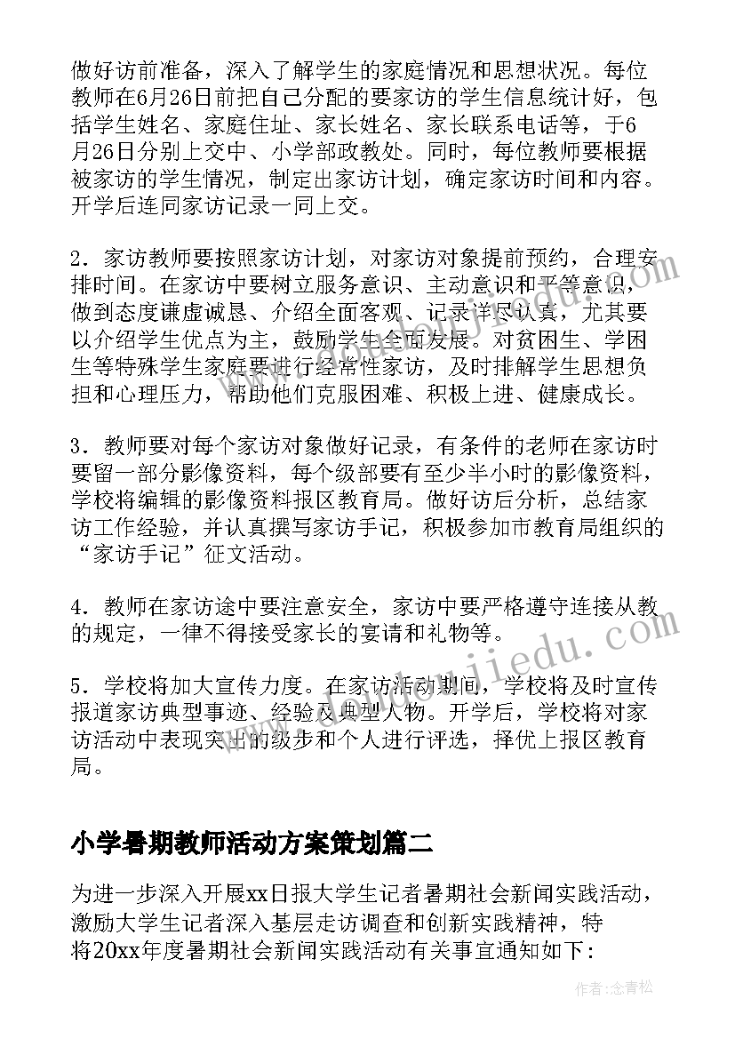 2023年小学暑期教师活动方案策划(实用7篇)