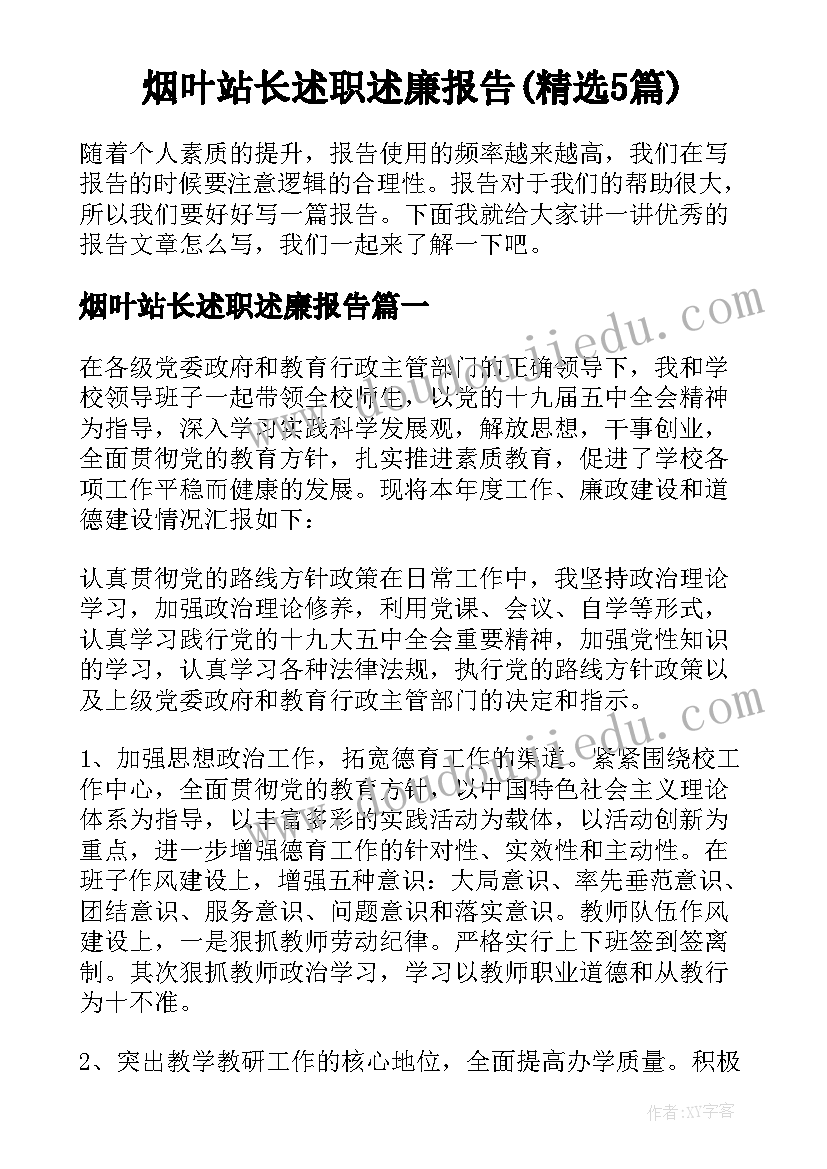 烟叶站长述职述廉报告(精选5篇)