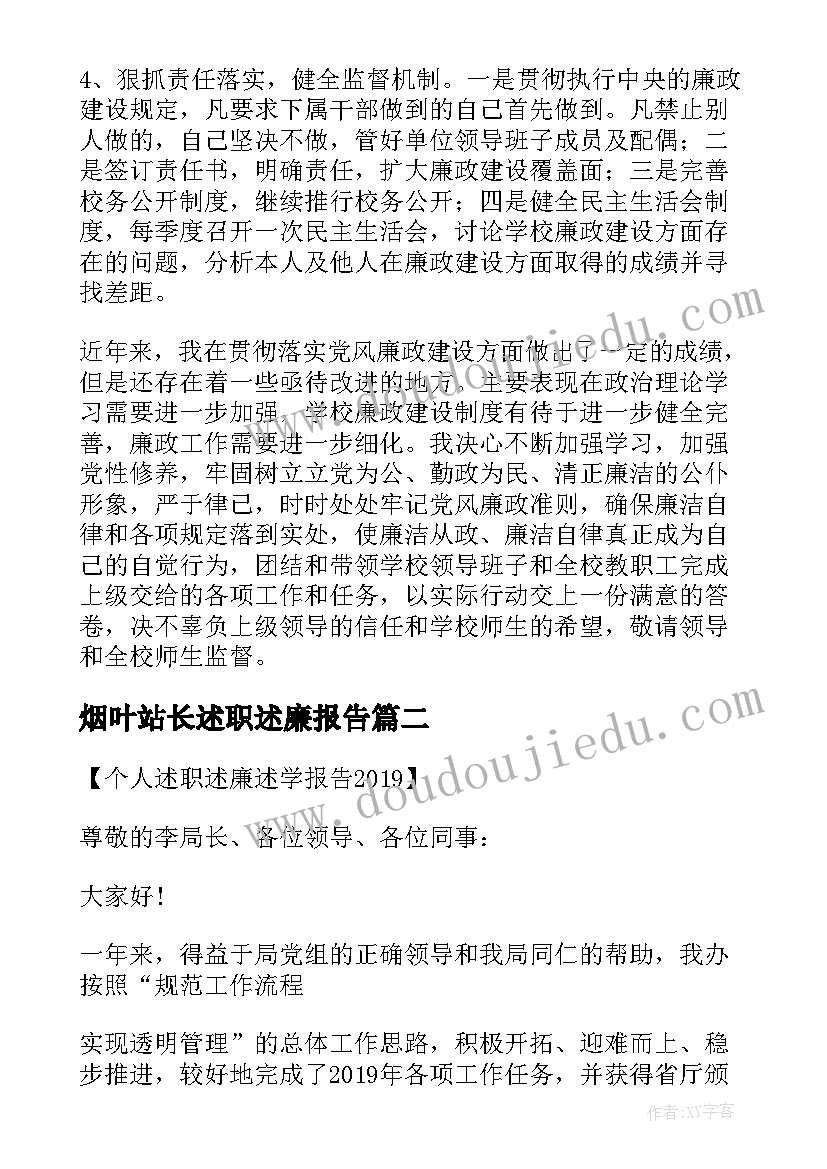 烟叶站长述职述廉报告(精选5篇)