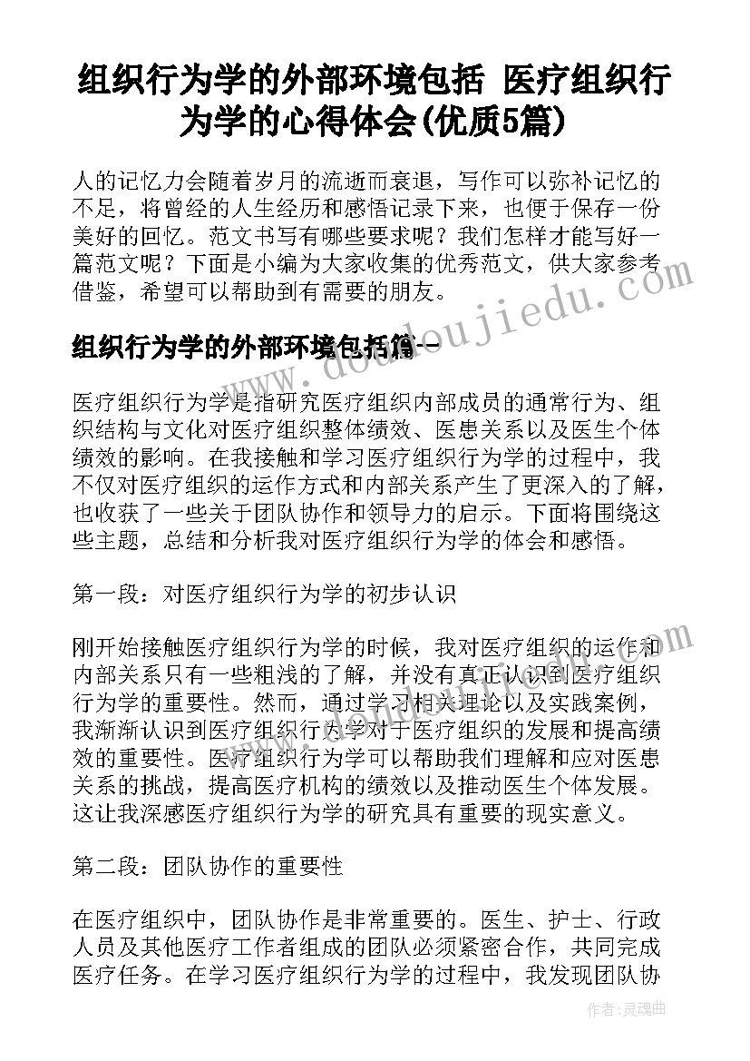 组织行为学的外部环境包括 医疗组织行为学的心得体会(优质5篇)