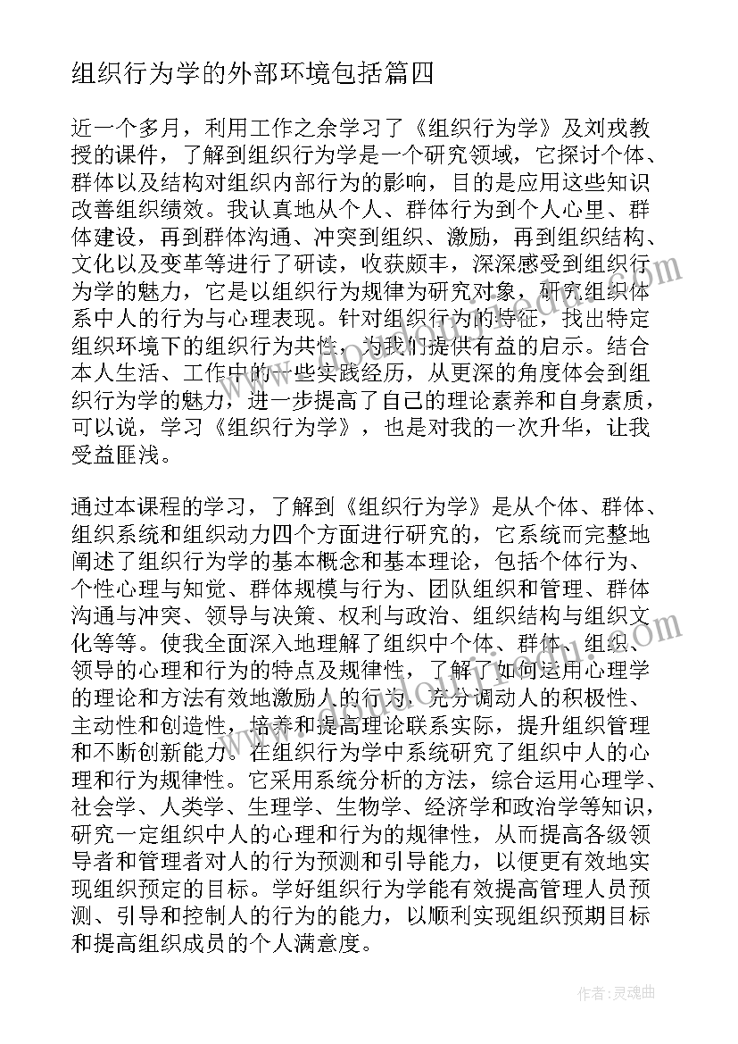 组织行为学的外部环境包括 医疗组织行为学的心得体会(优质5篇)