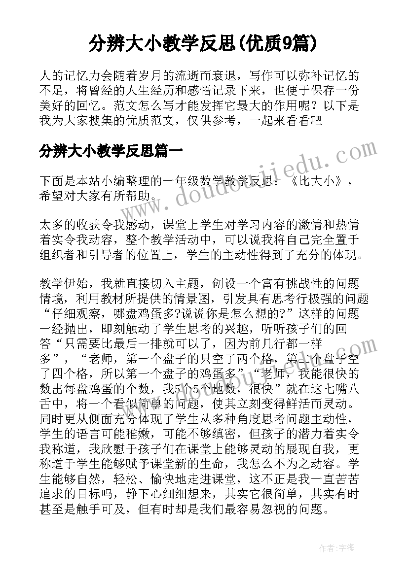 分辨大小教学反思(优质9篇)