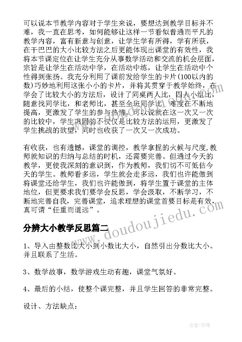 分辨大小教学反思(优质9篇)